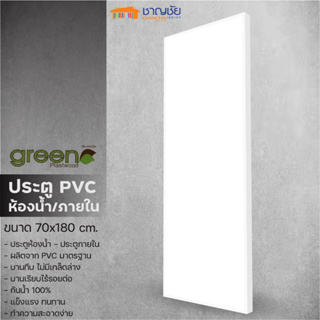 [🔥ส่งฟรี] ประตูห้องน้ำ บานเรียบ PVC - Green Plastwood ประตู PVC สำหรับภายใน สีขาว ขนาด 70x180 ซม (ไม่เจาะ)