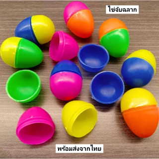 ไข่จับฉลาก ไข่จับรางวัลแบบคละสี ลูกใหญ่เท่าไข่ไก่ (พร้อมส่ง) เก็บเงินปลายทางได้