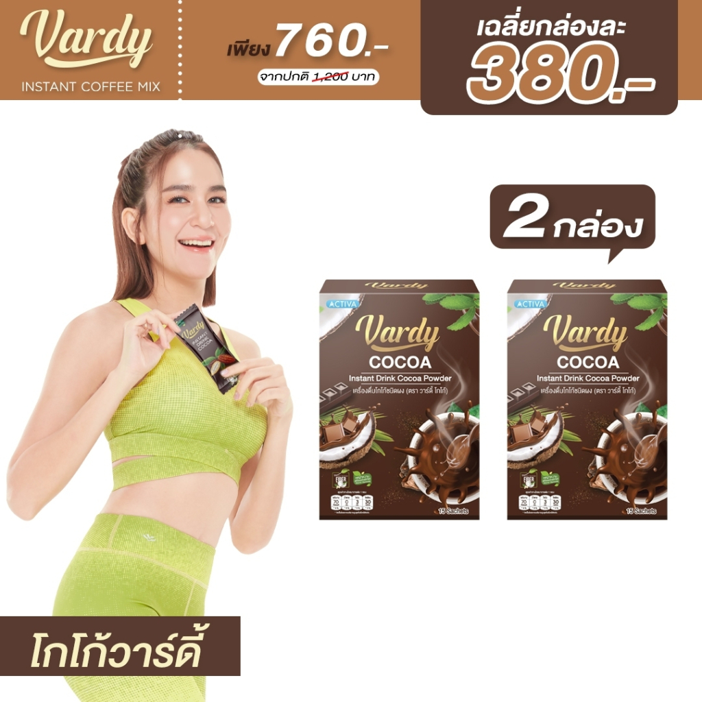 vardy-cocoa-โกโก้ไม่มีน้ำตาล-2-กล่อง-ขายดี-อร่อยแคลน้อย-ของแท้ส่งตรงจากบริษัท-จัดส่งฟรีไม่ต้องมีโค้ด