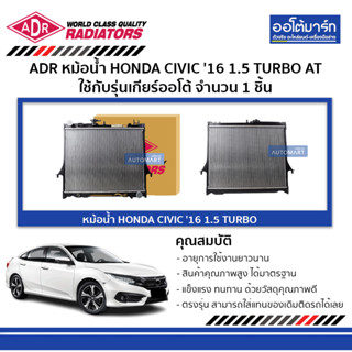 ADR หม้อน้ำ HONDA CIVIC 16 1.5 TURBO AT 3211-8541 ใช้กับรุ่นเกียร์ออโต้ จำนวน 1 ชิ้น