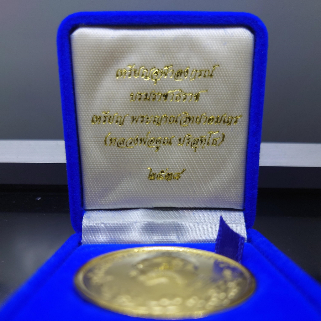 เหรียญจุฬาลงกรณ์-บรมราชาธิราช-หลังหลวงพ่อคูณ-เนื้อกาหลั่ยทอง-พ-ศ-2538-แท้-ทันหลวงพ่อปลุกเสก-พร้อมกล่องเดิม