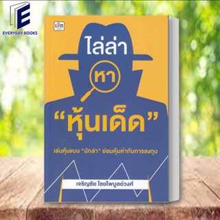 (พร้อมส่ง) หนังสือ ไล่ล่าหา "หุ้นเด็ด" ผู้เขียน: เจริญชัย ไชยไพบูลย์วงศ์  สำนักพิมพ์: เช็ก/Czech