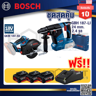 Bosch Hero GBH 187 LI สว่านโรตารี่ไร้สาย 18V BLmotor  24 ม.ม.+GKM 18V-50 เลื่อยวงเดือนตัดเหล็ก 18V+แบต4Ah x2 + แท่นชาร์จ