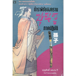 ตำราพิชัยสงคราม ซุนวู ภาคปฏิบัติ บุญศักดิ์ แสงระวี ; ไขความแม่บทฉบับดั้งเดิม เสนอตัวอย่าง 