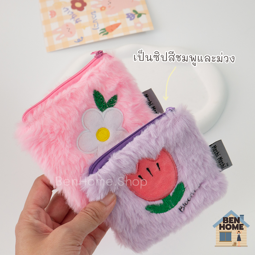 moshi-moshi-กระเป๋าใส่เศษสตางค์ขนปุย-พร้อมส่ง