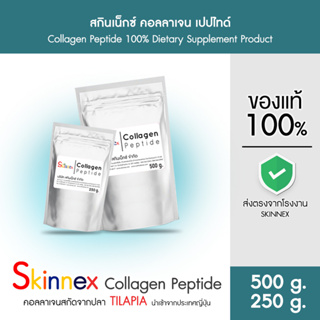 ภาพขนาดย่อของสินค้าSkinnex Collagen Peptide สกินเน็กซ์ คอลลาเจน เปปไทด์ ขนาด 250 กรัมและ 500 กรัม