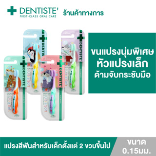 [NEW !!] Dentiste Kids Gums &amp; Teeth Ultra Soft Toothbrush แปรงสีฟัน 1 ด้าม - สำหรับเด็ก 2 ขวบขึ้นไป ขนแปรงนุ่มพิเศษ 0.15มม. หัวแปรงขนาดเล็ก