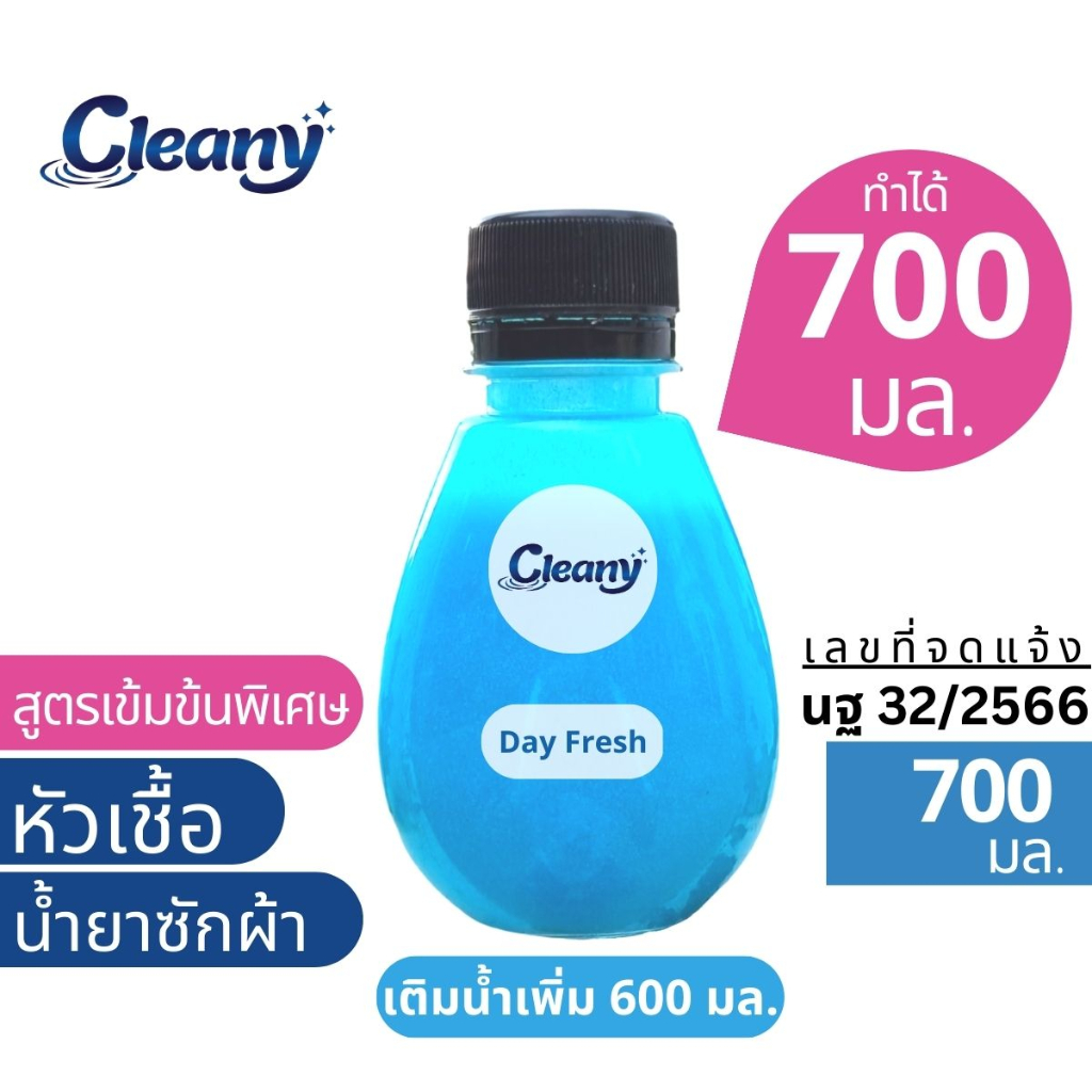 หัวเชื้อน้ำยาซักผ้า-ทำได้-700มล-กลิ่นเดย์เฟรช-คล้ายดาวนี่ฟ้า-cleany-หัวเชื้อน้ำยาเข้มข้น-น้ำยาซักผ้า