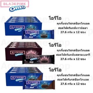 [ยกแพ็ค] Oreo โอรีโอ คุกกี้แซนวิชสอดไส้ครีม 27.6กรัม x 12 ซอง