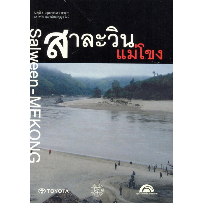 แม่โขงสาละวิน-mekong-salween-และ-สาละวินแม่โขง-salween-mekong-ชาญวิทย์-เกษตรศิริ-๒-เล่ม