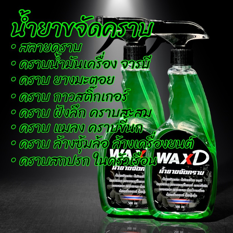 น้ำยางขจัดคราบ-รถยนต์-มอเตอร์ไซค์-1ขวด-wax-d-ขนาด-500-ml-ล้างห้องเครื่อง-ล้างช่วงล่าง-ล้างซุ้มล้อ-ล้างสีรถ