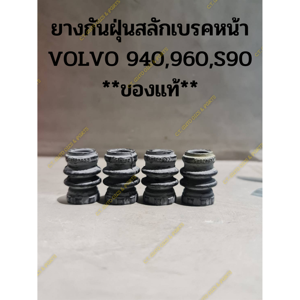 ยางกันฝุ่นสลักเบรคหน้า-volvo-940-960-s90-ของแท้-4-ชิ้น-ชุด