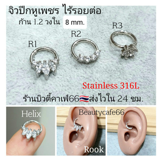 (1ข้าง) R1-R3 จิวปีกหู Helix Tragus Rook จิวเพชร ไร้รอยต่อ Seamless Earrings จิวเกาหลี  ต่างหูเพชร บิดได้ Minimal R