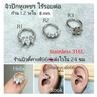 (1ข้าง) R1-R3 จิวปีกหู Helix Tragus Rook จิวเพชร ไร้รอยต่อ Seamless Earrings จิวเกาหลี  ต่างหูเพชร บิดได้ Minimal R