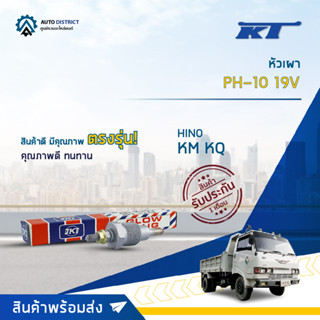 🚘KT หัวเผา PH-10 19V HINO KM KQ จำนวน 1 ตัว🚘