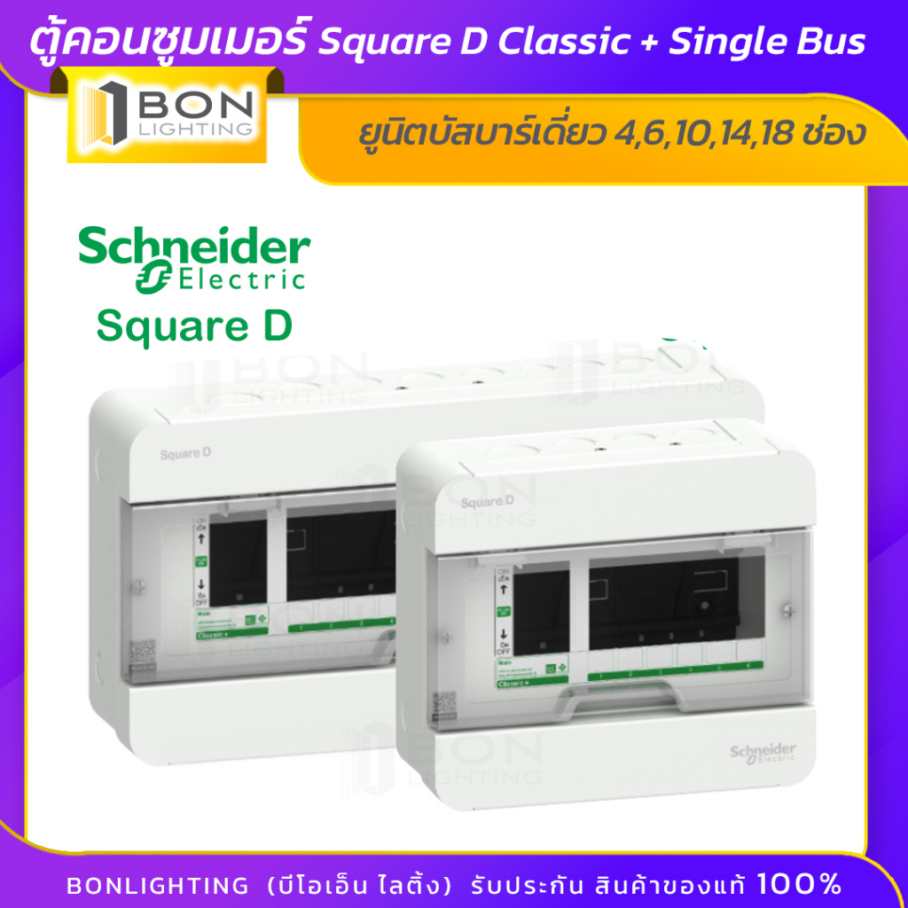 schneider-ตู้คอนซูมเมอร์ยูนิต-สแควร์ดี-รุ่น-classic-4-6-10-14-18-ช่อง