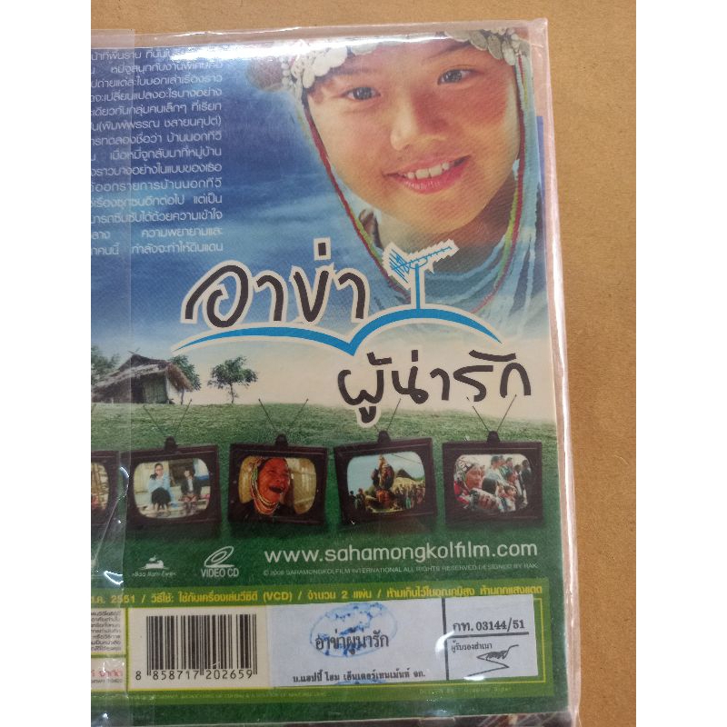 แผ่นวีซีดี-ภาพยนตร์ไทย-อาข่าผู้น่ารัก-บรรจุ-2-แผ่น