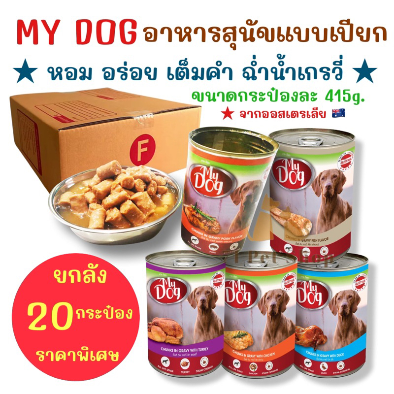 ยกลัง-20-กระป๋อง-my-dog-อาหารกระป๋องสุนัขจากออสเตรเลีย-ขนาดกระป๋องละ-415g