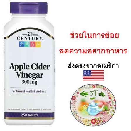 พร้อมส่ง-21st-century-apple-cider-vinegar-300-mg-250-tablets-ลดความอยากอาหาร-ช่วยย่อย-ลดน้ำหนัก