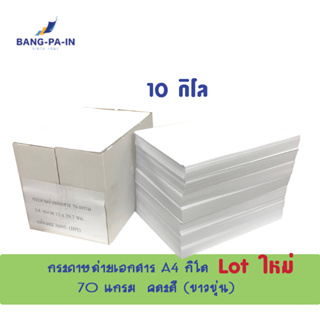 สินค้า Bangpain กระดาษถ่ายเอกสาร A4 70 แกรม  10 กิโล /1 กล่อง  (ประมาณ 2,290 แผ่น 4.58  รีม) ขาวขุ่น คละสี เกรด B