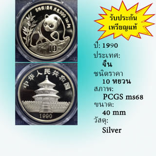 เหรียญเงินSILVER PANDA ปี1990 CHINA จีน 10 YUAN PCGS MS68 เหรียญเกรด เหรียญต่างประเทศ เหรียญสะสม เหรียญหายาก