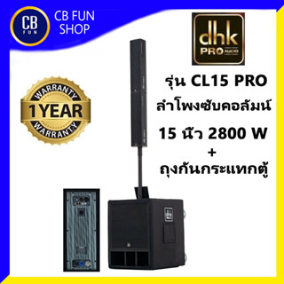 DHK รุ่น CL15 PRO ตู้ลำโพง Column Active15 นิ้ว 2800 Watt แถมถุงหุ้มตู้ 1ชุด สินค้าใหม่แกะกล่องทุกชิ้นรับรองของแท้100%