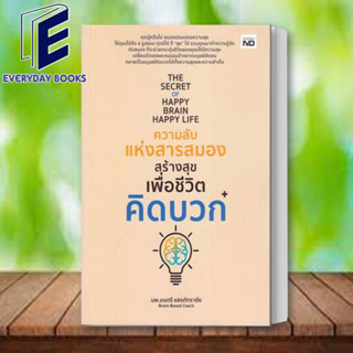 (พร้อมส่ง) หนังสือ The Secret of Happy Brain Happy Life ความลับแห่งสารสมองสร้างสุขเพื่อชีวิตคิดบวก ผู้เขียน: นพ.มนตรี