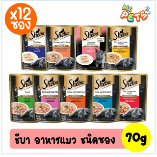 (ยกกล่อง12ซอง) Sheba ชีบา อาหารแมวเปียก แบบซอง 70g