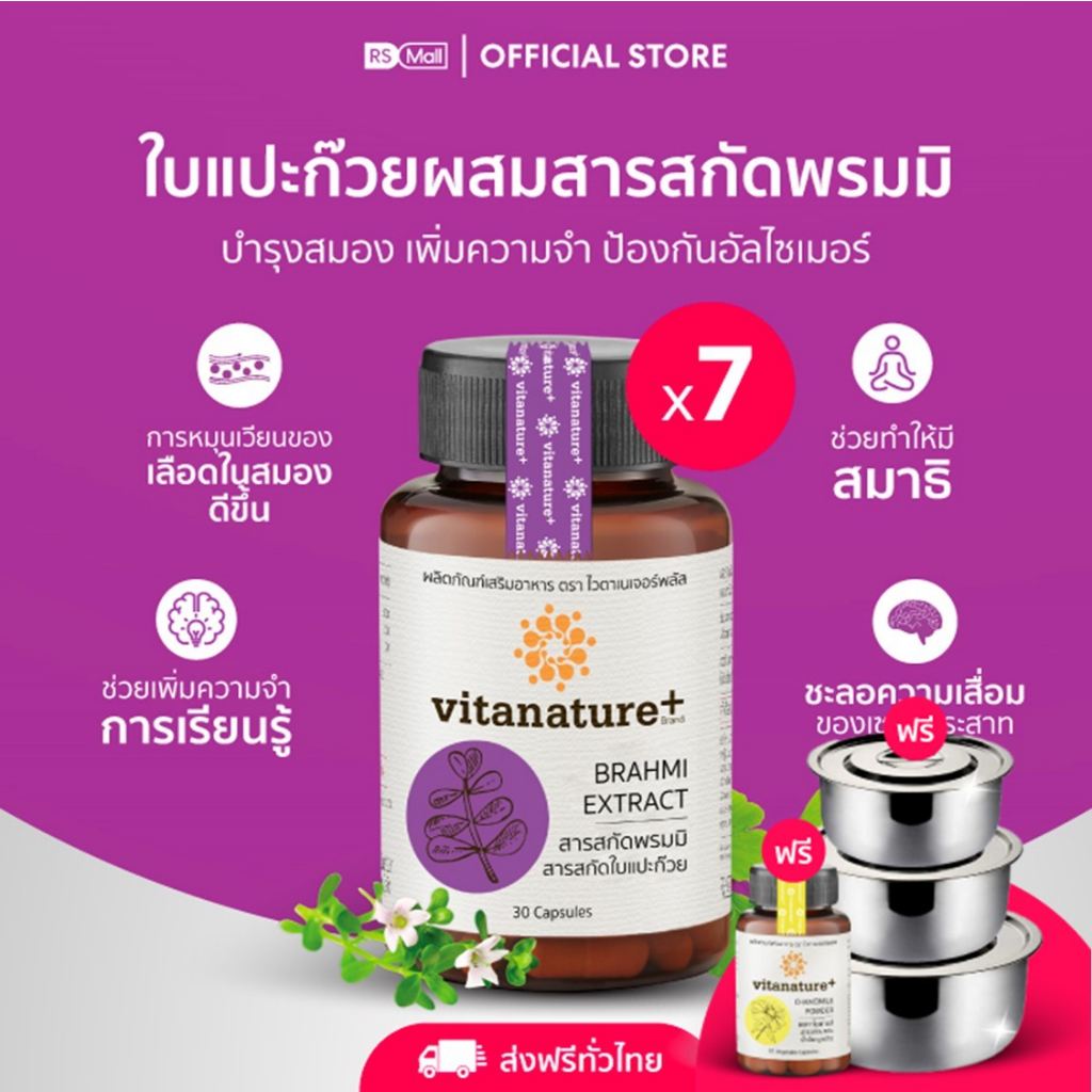 ภาพสินค้าVitanature+ สารสกัดพรมมิ ผสมสารสกัดใบแปะก๊วย อาหารเสริมบำรุงสมอง และความจำ 7 กระปุก จากร้าน rsmallofficial บน Shopee ภาพที่ 1