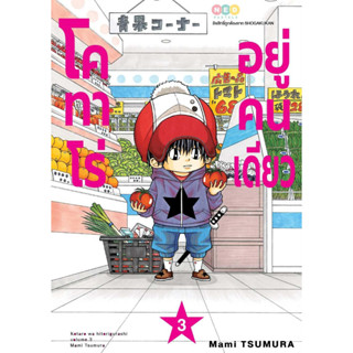 หนังสือ โคทาโร่ อยู่คนเดียว เล่ม 3