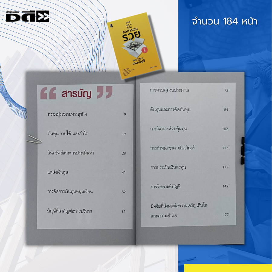 หนังสือ-รอดเพราะรู้ทัน-กลการเงิน-รวย-เพราะชนะ-เกมบัญชี-การเงิน-งานบัญชี-การบริหาร-ธุรกิจการลงทุน-เงินลงทุน-งบประมาณ