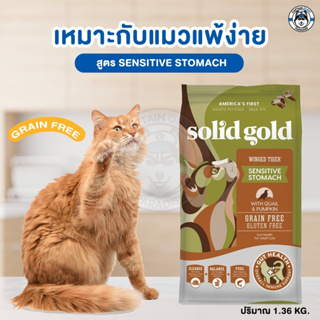 Solid Gold Winged Tiger (1.36kg-2.72kg) สูตรนกกระทาและฟักทอง โปรตีนต่ำ สำหรับแมวมีปัญหาช่องท้อง/การย่อย หรือ แมวแก่