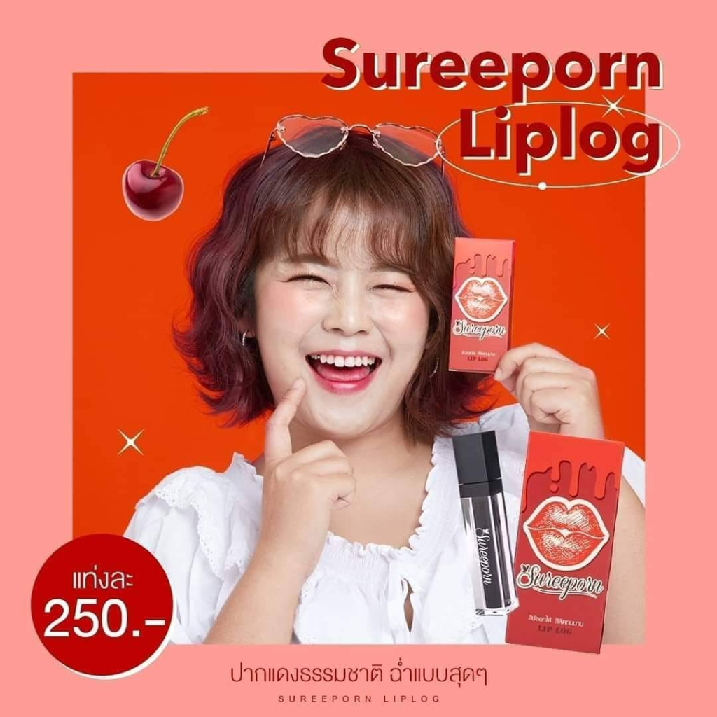 ลิปลอกสุรีย์พร-sureeporn-lip