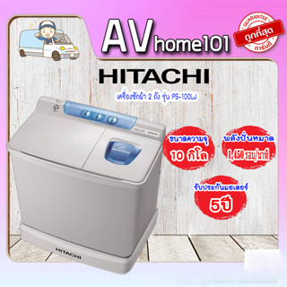 Hitachi เครื่องซักผ้าแบบ 2 ถัง รุ่น PS-100LJ