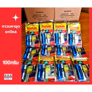 กาวมหาอุด *ยกโหล* ALTECO  100 กรัม  กาวอีพ๊อกซี่12หลอด/กล่อง ออกบิลVATได้