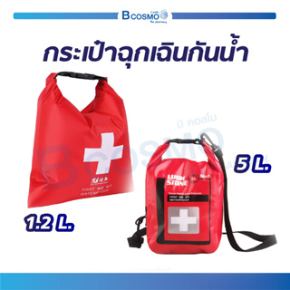 กระเป๋าฉุกเฉิน กันน้ำ ลอยบนน้ำได้ กระเป๋าปฐมพยาบาล First Aid สำหรับพกพา ไว้ใช้ในยามฉุกเฉิน , เดินทางไกล / Bcosmo