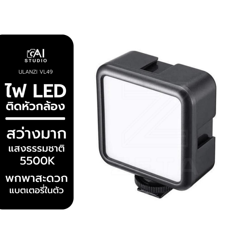 ulanzi-ไฟติดหัวกล้อง-มาพร้อมแบตเตอรี่ในตัว-vl49-mini-led-video-light
