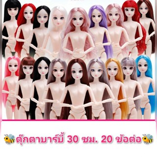 🐝พร้อมส่ง🇹🇭[B2]ตุ๊กตาเจ้าหญิงBjd ตุ๊กตาบาร์บี้ ขนาด 30 ซม.(ต่อหัวให้) มี 20 ข้อต่อ~เด็กเล่นดีวัยรุ่นเล่นได้😄