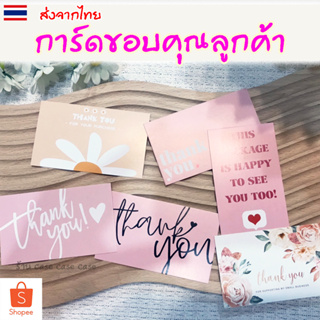 ภาพหน้าปกสินค้า[50ลาย] การ์ดขอบคุณ Thank you card จีบลูกค้า ขอบคุณลูกค้า แม่ค้าออนไลน์ บัตรขอบคุณ แม่ค้าออนไลน์ต้องมี ซึ่งคุณอาจชอบสินค้านี้