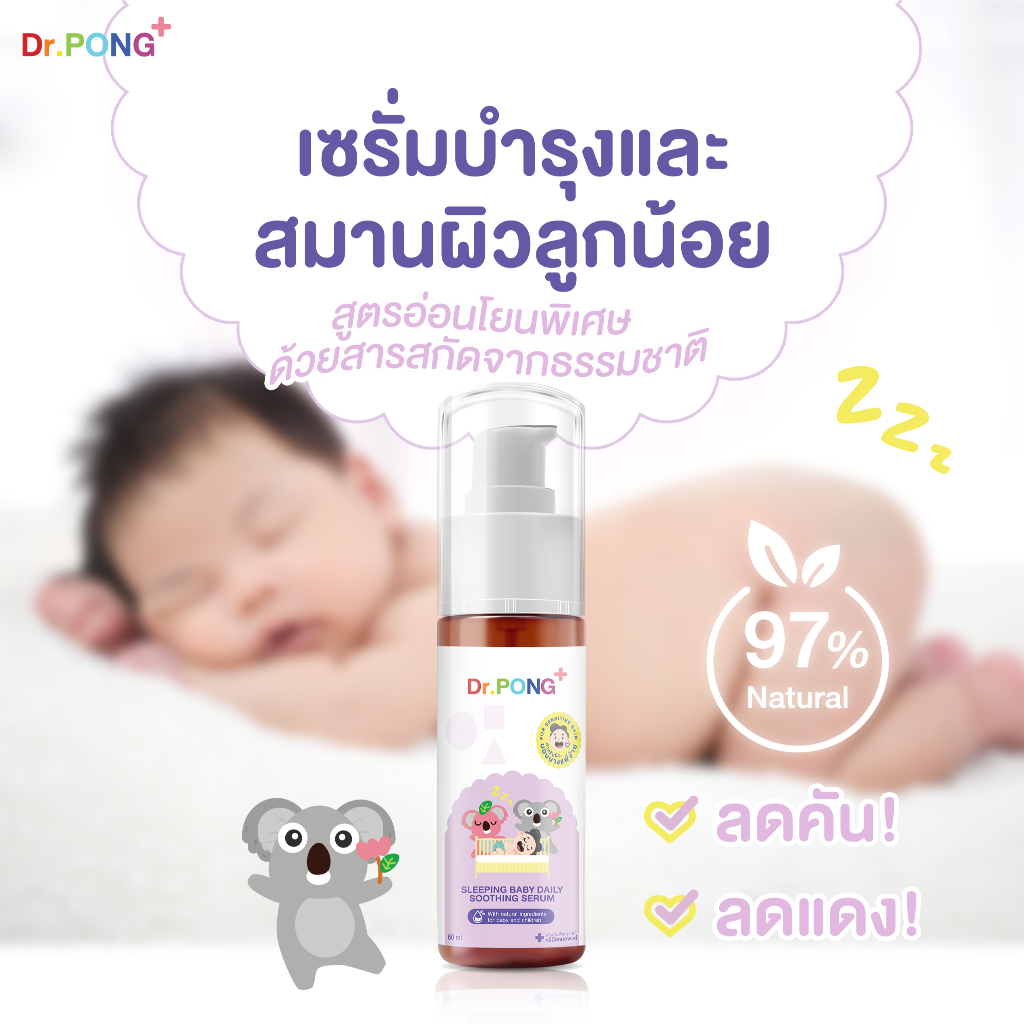 dr-pong-sleeping-baby-daily-soothing-serum-เจลบำรุงและสมานผิวลูกน้อย-ลดผดผื่นคัน-ผื่นแดง-แพ้ผ้าอ้อม