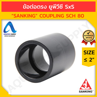 ข้อต่อตรง uPVC ≤ 2 นิ้ว SANKING สวมท่อเทา S x S (ข้อต่อตรงยูพีวีซี ใช้เพิ่มความยาวท่อยูพีวีซี)