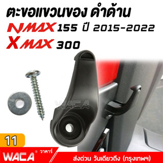 WACA ตะขอแขวนของ for Yamaha Xmax 300 ,Nmax 155 ที่แขวนของ ตะขอเกี่ยว ตะขอแขวนของ ตะขอแขวนหมวก ที่แขวนหมวก #6N1 ^SA