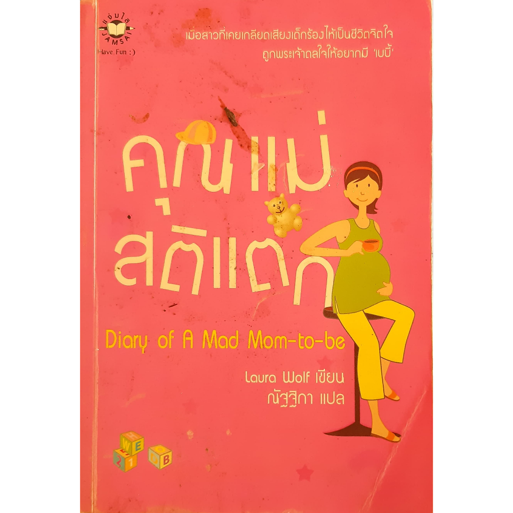 คุณแม่สติแตก-wolf-laura-นิยายโรมานซ์แปล