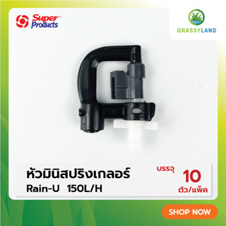 สินค้า GRASSYLAND หัวมินิสปริงเกลอร์ รุ่น Rain-U บรรจุ 10ชิ้น /แพ็ค (Super Products ซุปเปอร์โปรดักส์)