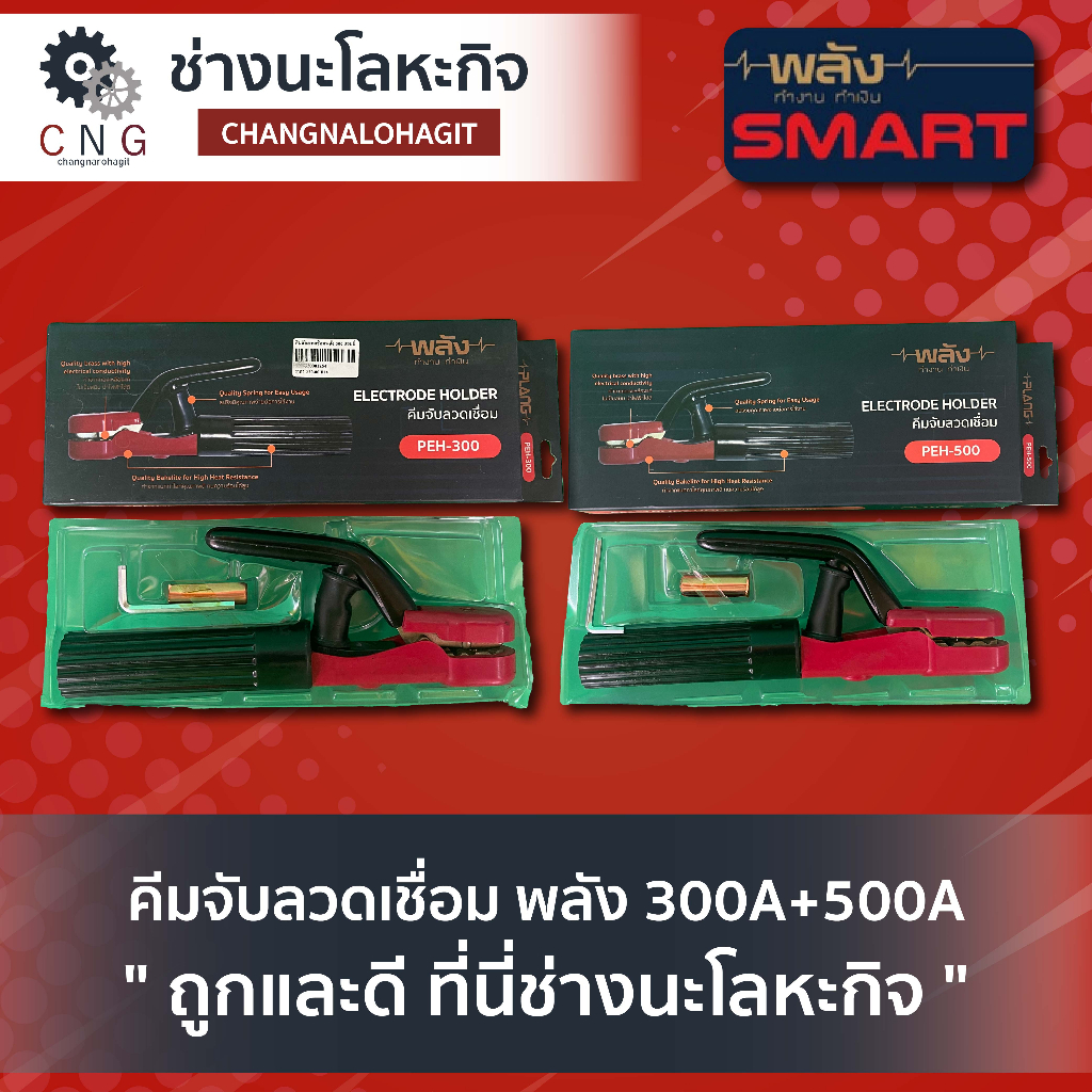 คีมจับลวดเชื่อม-พลัง-300a-500a