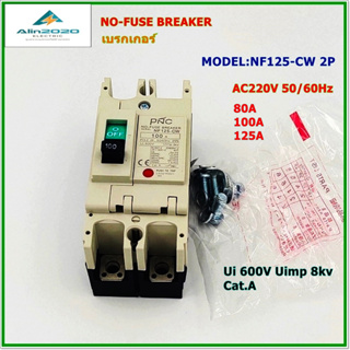 NF125-CW/2P NO-FUSE BREAKER MCCB เบรกเกอร์ 2โพ กระแสพิกัด:80A,100A,125A 50/60Hz Ui 600V Uimp 8KV สินค้าคุณภาพพร้อมส่ง