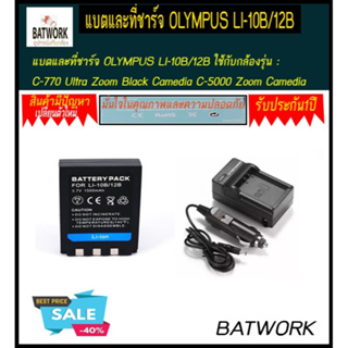 (1ชุด แบตและที่ชาร์จกล้อง  OLYMPUS LI-10B/12B) ใช้กับกล้องรุ่น : C-770 Ultra Zoom Black Camedia C-5000 Zoom