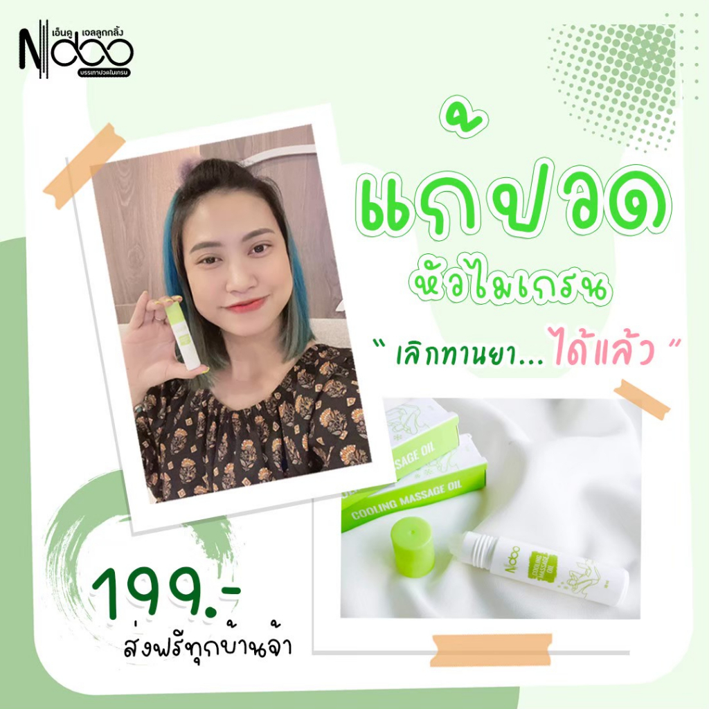 ส่งฟรี-ndoo-เอ็นดู-ลูกกลิ้งเจลลดปวด-ไมเกรน-ปวดเมื่อย-แก้ปวดหัว-วิงเวียน-เมารถ-เมาเรือ-ออฟฟิศซินโดรม