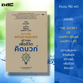 หนังสือ THE SECRET OF HAPPY BRIAN HAPPY LIFE ความลับแห่ง สารสมอง สร้างสุข เพื่อชีวิต คิดบวก : การพัฒนาตนเอง จิตวิทยา