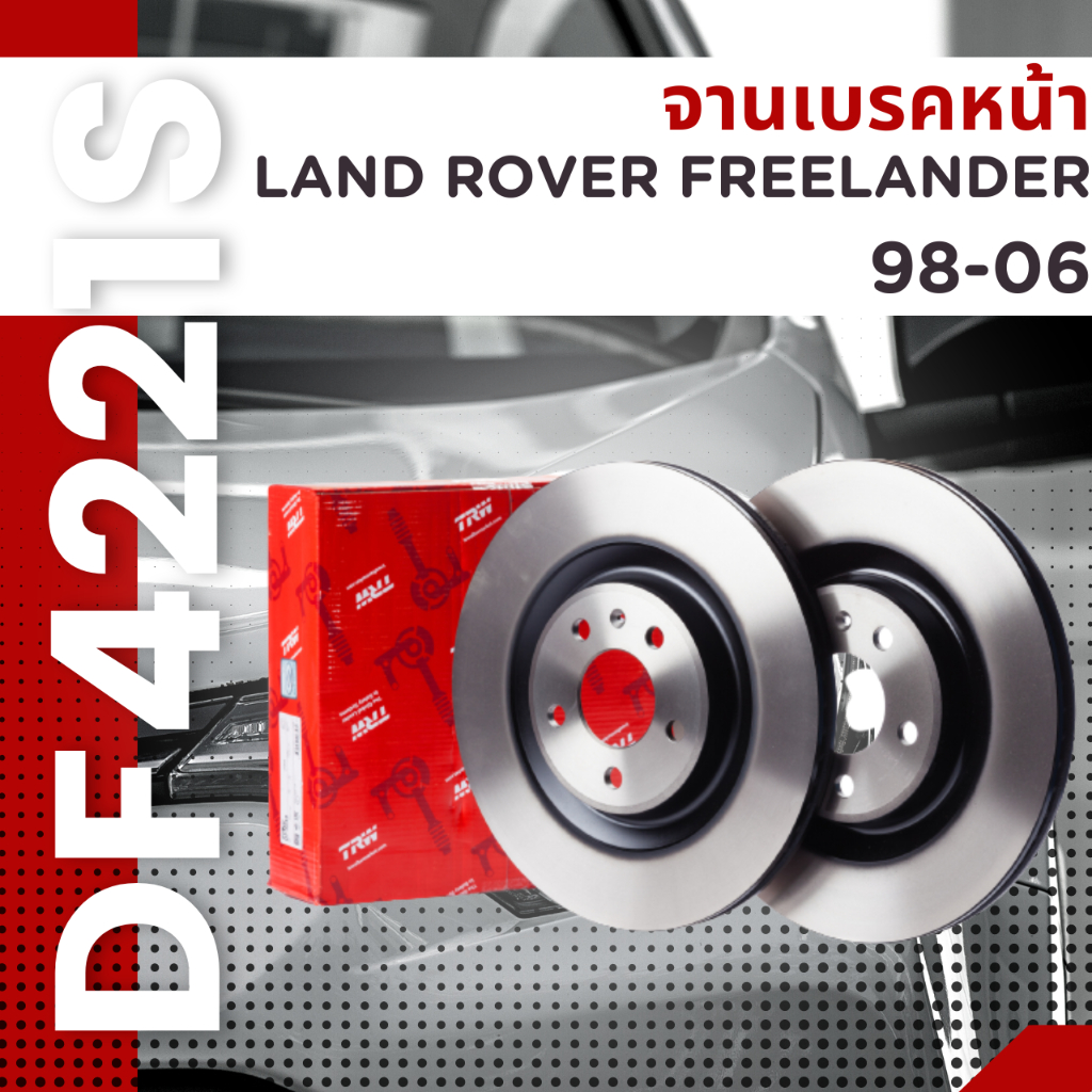 จานเบรคหน้า-df4221s-land-rover-freelander-98-06-ยี่ห้อ-trw-ราคาต่อคู่
